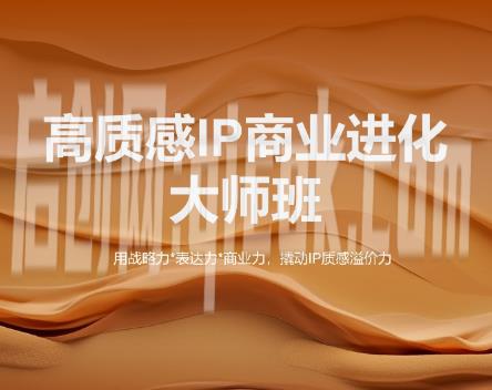 高质感IP商业进化大师班2026新课(价值9800元)-智点网