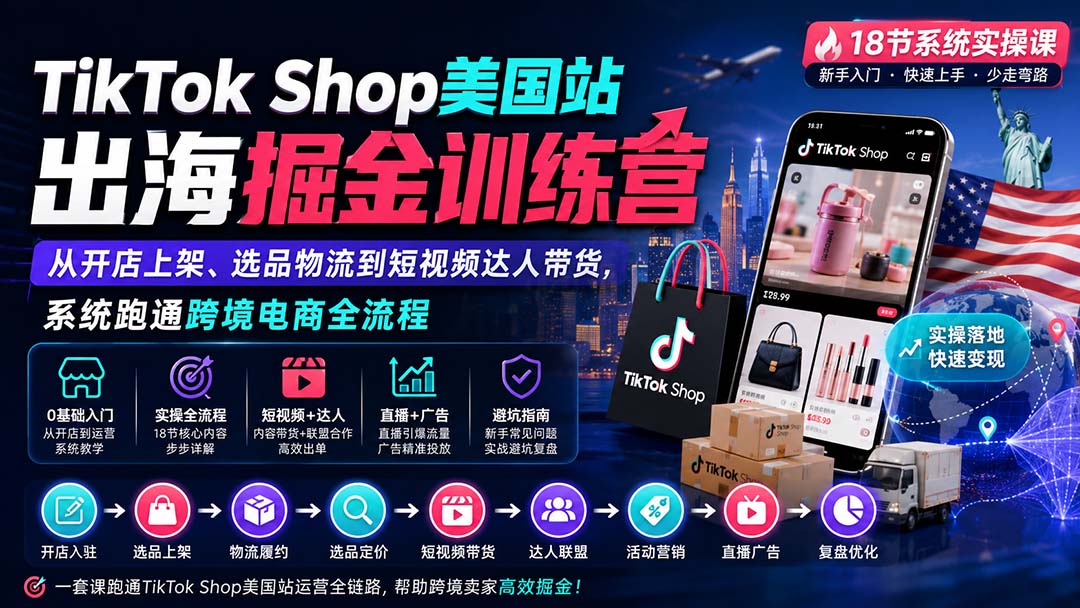 TikTok Shop美国站出海掘金训练营：从开店上架、选品物流到短视频达人带货，系统跑通跨境电商全流程-智点网