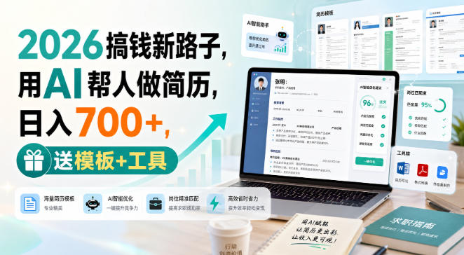 2026搞钱新路子，用AI帮人做简历，日入700+，送模板+工具【揭秘】-智点网