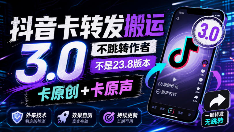抖音卡转发搬运3.0，不跳转作者，不是23.8版本，卡原创+卡原声，外来技术，效果自测-智点网