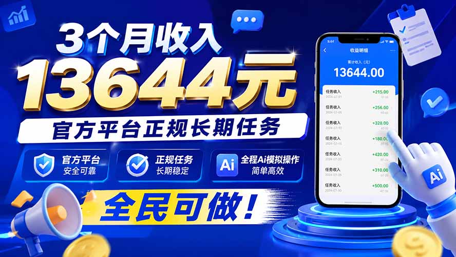 3个月收入13644元，官方平台正规长期任务，全程Ai模拟操作 全民可做！-智点网