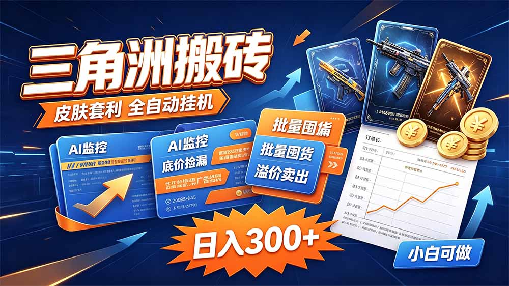 三角洲搬砖 独家捡漏套利玩法 0封号单机日产300＋-智点网