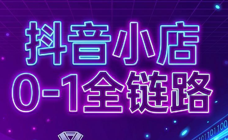兵哥电商·抖音小店从0到1全链路(更新9月)-智点网