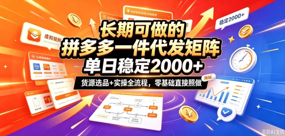 长期可做的拼多多一件代发矩阵，单日稳定2k+，货源选品+实操全流程，零基础直接照做【揭秘】-智点网