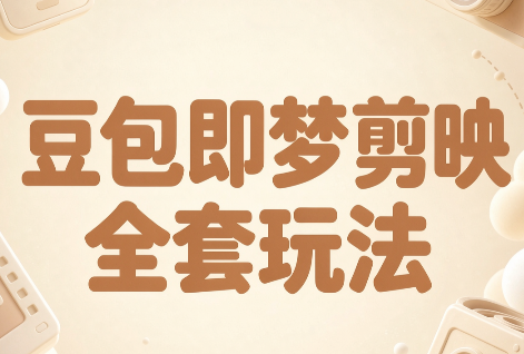 梅子老师·AI短视频创作与变现，豆包即梦剪映全套玩法-智点网