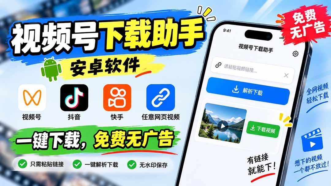 （20261期）视频号下载助手，安卓软件。视频号/抖音/快手/任意网页视频。一键下载，免费无广告-智点网