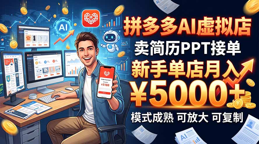 开一家拼多多虚拟店，用AI卖简历PPT，单店月入1w+，可放大-智点网
