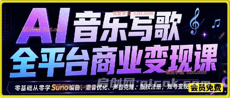 AI音乐写歌全平台商业变现课，零基础从零学Suno编曲、混音优化、声音克隆、版权注册，账号变现-智点网