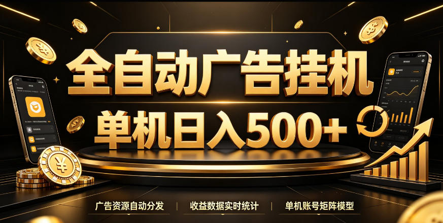 全自动广告挂G，单机500＋，百度旗下正规广告变现平台，长期稳定【揭秘】-智点网