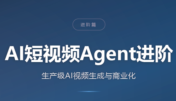 AI短视频Agent进阶-智点网