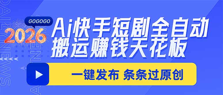 Ai快手短剧全自动搬运赚米项目，一键搬运发布，一刀不剪，条条过原创-智点网