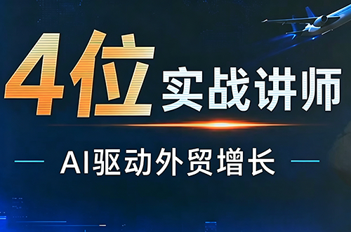 邹先华·AI+外贸实战直播课(26.08.31)-智点网