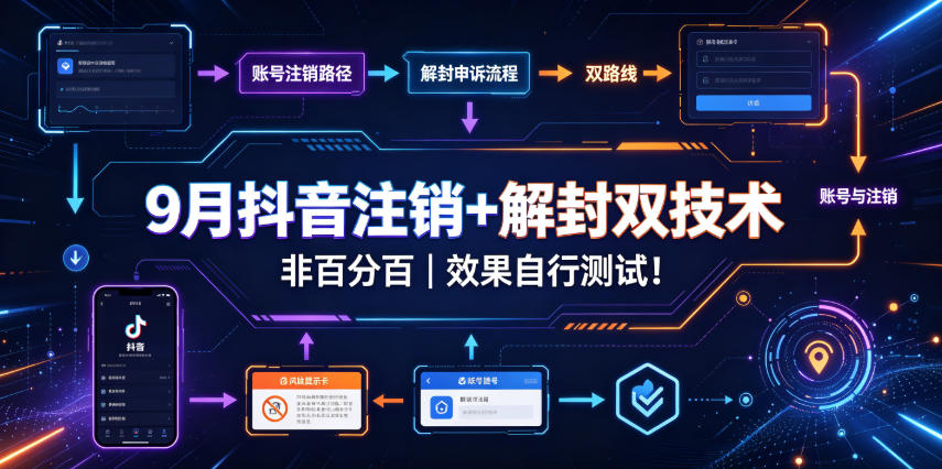 9月抖音注销+解封双技术，非百分百，效果自行测试！-智点网