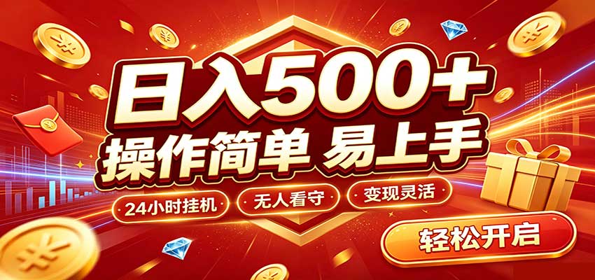 日入稳定300+，全自动抢福袋，闲暇稳定创收-智点网