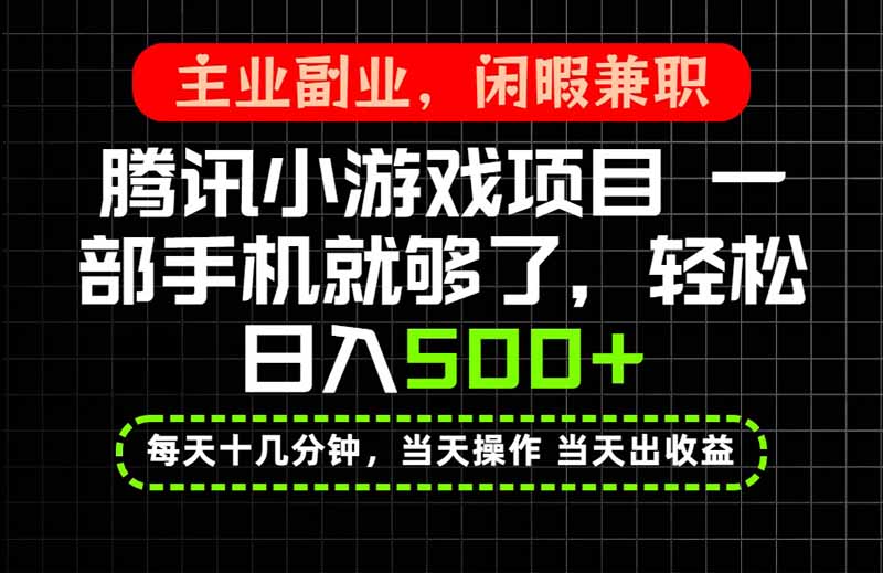 当天操作 当天见收益，一部手机就能搞定，轻松日入500+，长期项目，长期可做！-智点网