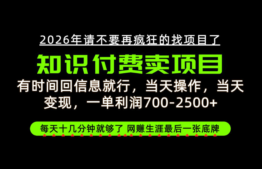 有时间回信息就行，一单利润700-2.5k+，知识付费卖项目，网创生涯的最后一张底牌！【揭秘】-智点网