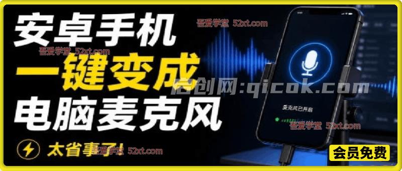 电脑录音新解决方案！让安卓手机一键变成电脑麦克风，并支持三种连接方式，开源免费使用-智点网