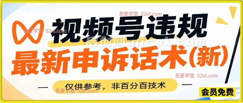 视频号违规最新申诉话术(新)，仅供参考，非百分百技术-智点网