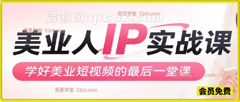 美业人 IP 实战课|美业短视频收官课,从内容拍摄直播私域,手把手打造同城变现 IP-智点网