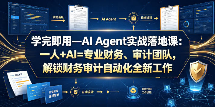 学完即用—AI Agent实战落地课：一人+AI=专业财务、审计团队，解锁财务审计自动化全新工作模式(更新0924)-智点网