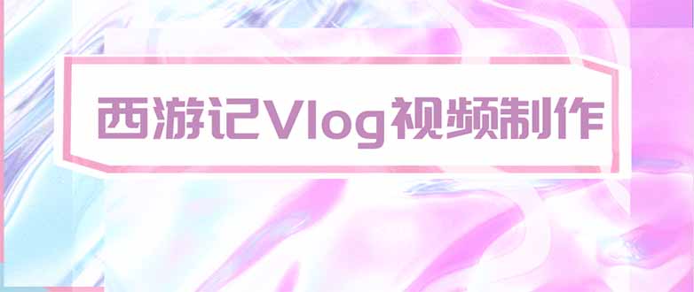 手把手教大家用AI做西游记vlog，手把手教学，希望对大家有帮助-智点网
