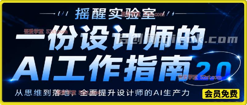 《设计师 AI 工作指南 2.0》从思维落地，解锁 AI 设计生产力-智点网