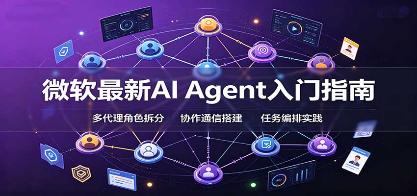 微软最新AI Agent入门指南：框架选型，模式设计，多代理搭建与生产部署完整解读-智点网