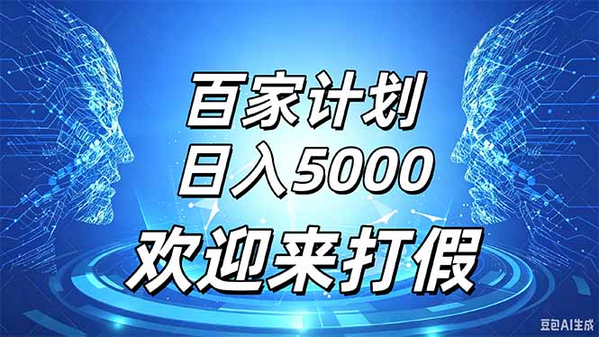 百家号风口玩法，通过模板发布视频获得流量跟广告收益，日入5000＋-智点网