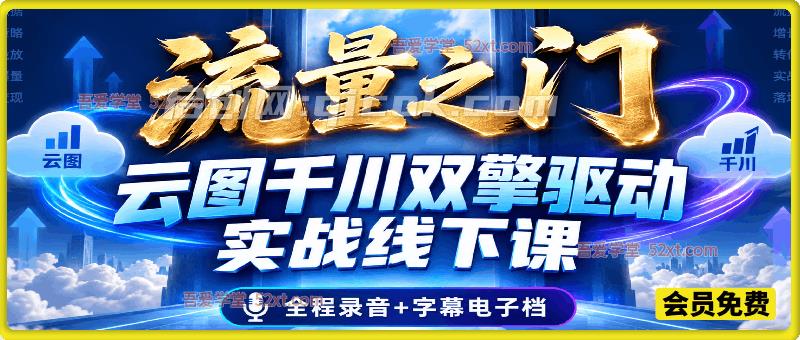 流量之门｜魔研数据千千 26 年流量池落地课，付费撬动自然流，全域排兵布阵破流量困局-智点网