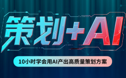 卡修老师·【策划+Ai】2.0版 借助Ai完成高质量策划方案-智点网
