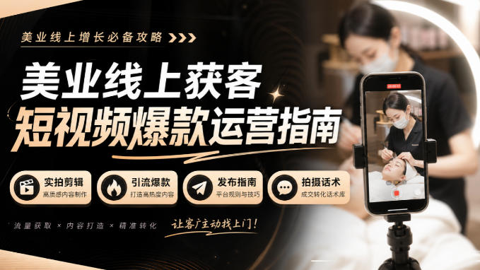 美业线上获客短视频爆款运营指南-无水印，实拍剪辑、引流爆款、发布指南、拍摄话术！-智点网