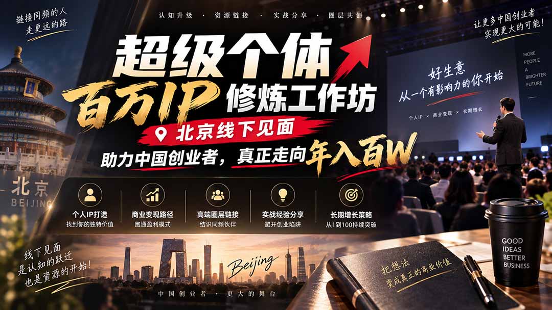 超级个体百万IP修炼工作坊-北京线下见面：  助力中国创业者，真正走向年入百W-智点网