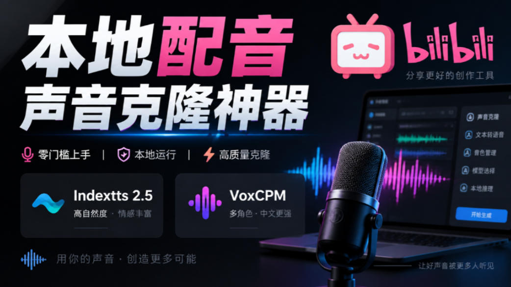 GitHub最新开源宝藏项目！本地配音与声音克隆能力都齐了，支持Indextts 2.5和VoxCPM等模型yovoice-智点网