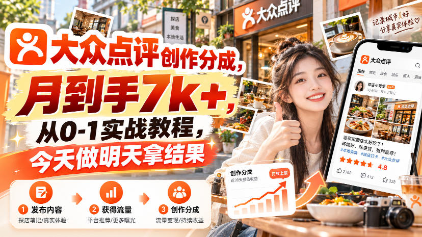 大众点评创作分成，月到手7k+，从0-1实战教程，今天做明天拿结果-智点网