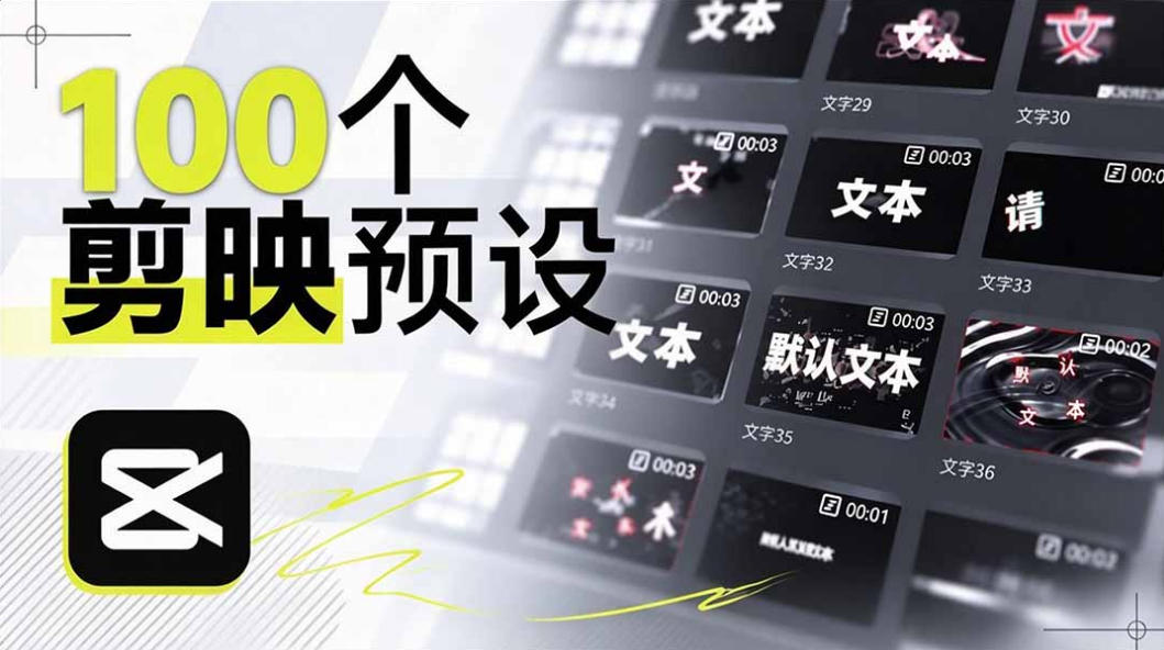 B站UP主花费1个月时间，手搓了100款高质量剪映文字预设，效果真心不错，已经用上了-智点网