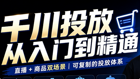 九哥·千川投放入门到精通(直播+商品)-智点网