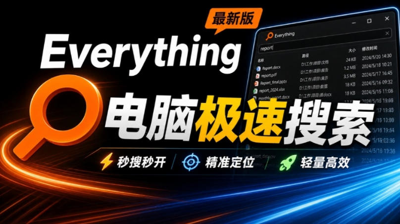 Everything最新版，电脑极速搜索！最佳电脑文件搜索工具，几秒检索几百G的文件，必装电脑应用-智点网