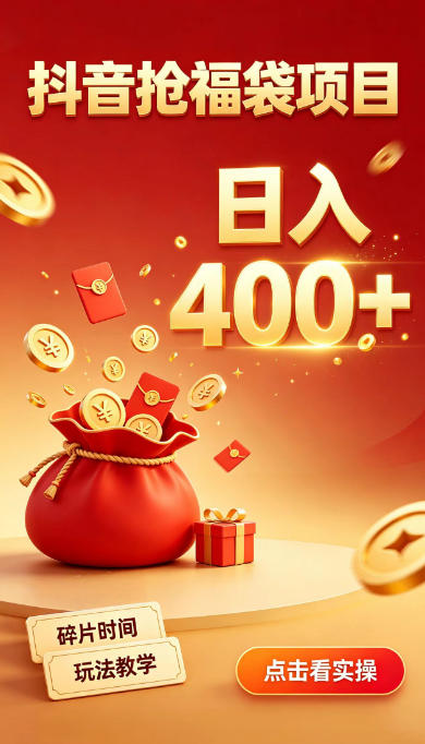 抖音抢福袋副业，零成本上手，碎片时间就能玩，别瞎刷抖音，直播间福袋玩法，普通人也能薅福利【揭秘】-智点网