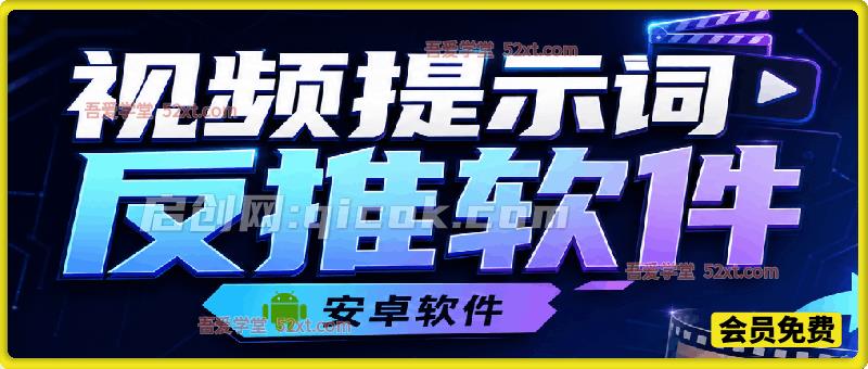 视频提示词反推软件(安卓软件),快速生成、优化、反向解析视频-智点网