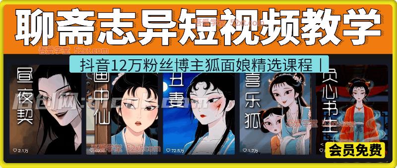 聊斋志异短视频教学,抖音12万粉丝博主狐面娘精选课程,AI原创国风系列短视频,精选独家丨起号收徒丨接商单-智点网