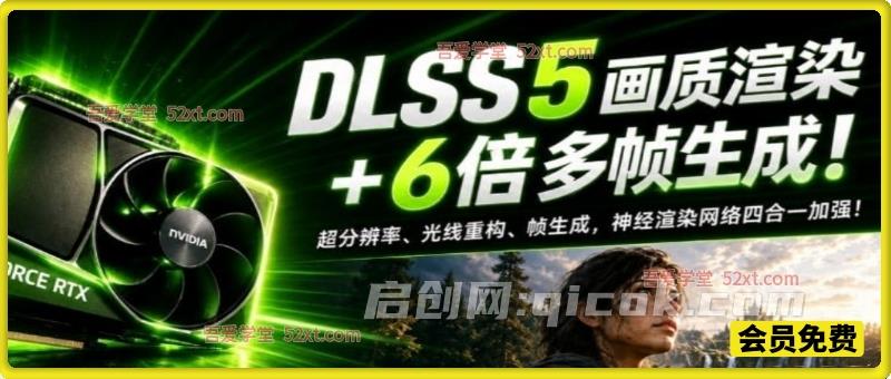 一键游戏画质提升！DLSS 5支持20/30/40/50系显卡及A卡，老显卡这次也能享受到-智点网