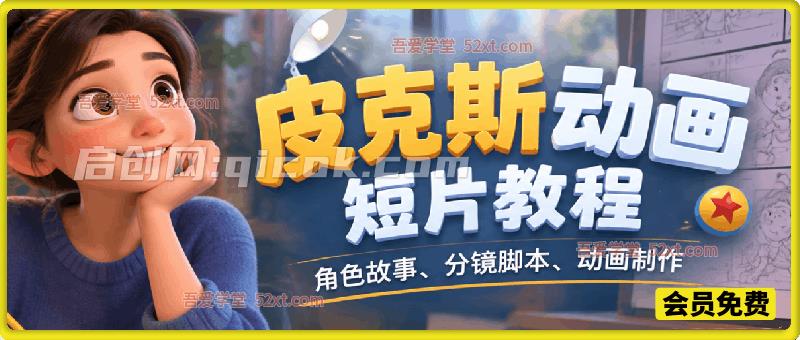 皮克斯动画短片教程，角色故事、分镜脚本、动画制作-智点网