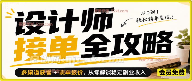设计师接单全攻略，多渠道获客 + 谈单报价，从零解锁稳定副业收入-智点网