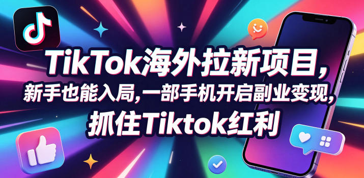 【无水印】Tc联盟TikTok海外拉新项目，新手也能入局，一部手机开启副业变现，抓住Tiktok红利(更新0927)-智点网