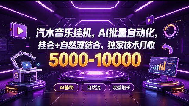 汽水音乐挂G项目，AI批量自动化，挂会+自然流结合，独家技术月收5k-1W+【揭秘】-智点网