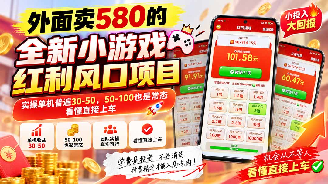 外面卖580的全新小游戏红利风口已炸场，实操单机普遍30-50，50-100也是常态，看懂直接上车-智点网