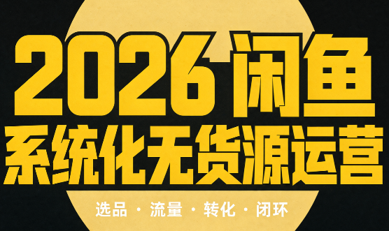 奇异果·2026闲鱼系统化无货源运营(两套)-智点网