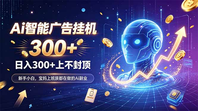 为什么越来越多人开始做 AI 广告挂机？副业新风口了解一下-智点网