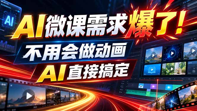 动画代做杀疯了！一单800+，全程派单，小白也能月入2W-智点网