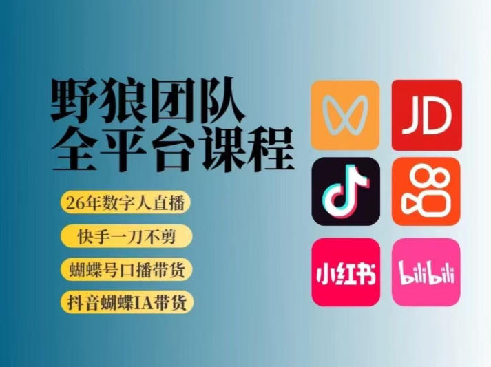 野狼团队2026新版全平台短视频带货教学，打开流量突破口，开始Ai带货(更新0925)-智点网